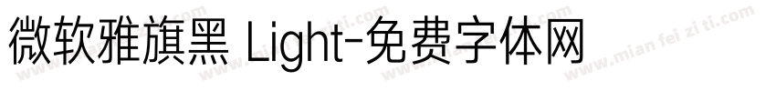微软雅旗黑 Light字体转换